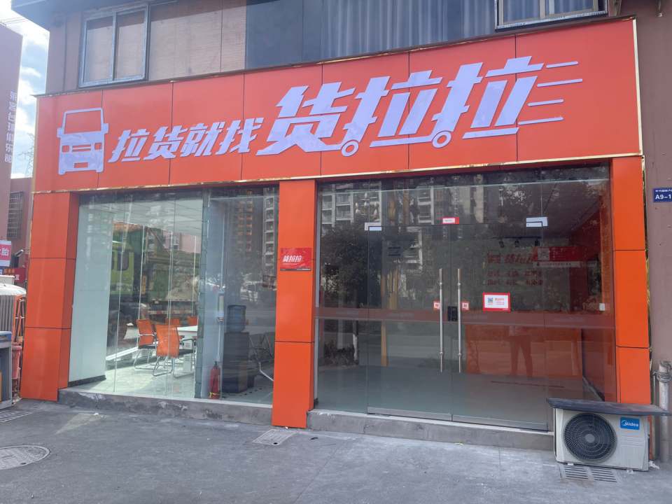 货拉拉(毕节金海湖新区国际汽配城主办)