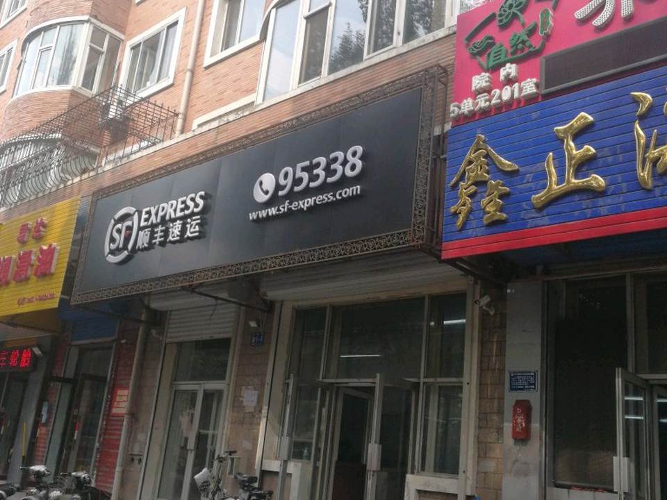 顺丰速运(河鼓街速运营业点)