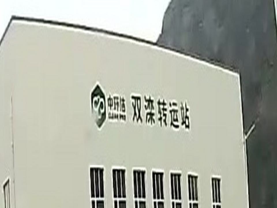 中环洁双滦转运站