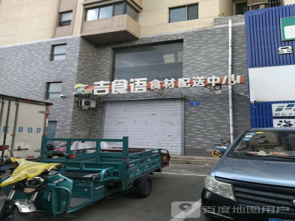 吉食语食材配送中心