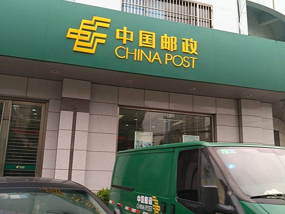 中国邮政(庙行邮政支局)