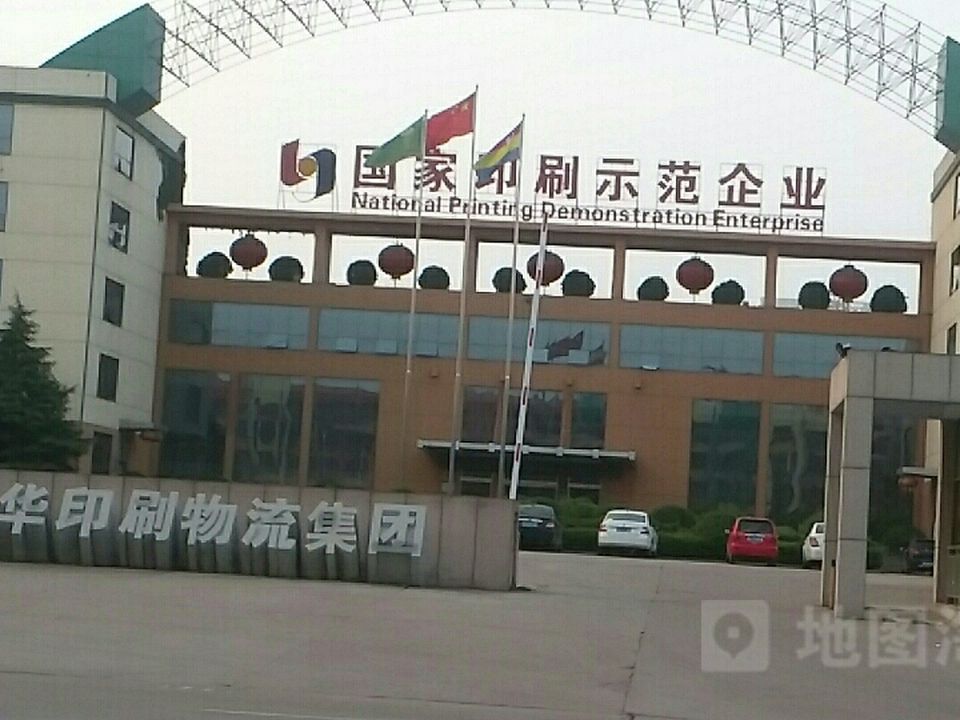 新华印刷物流集团