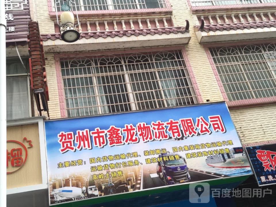贺州市鑫龙物流有限公司