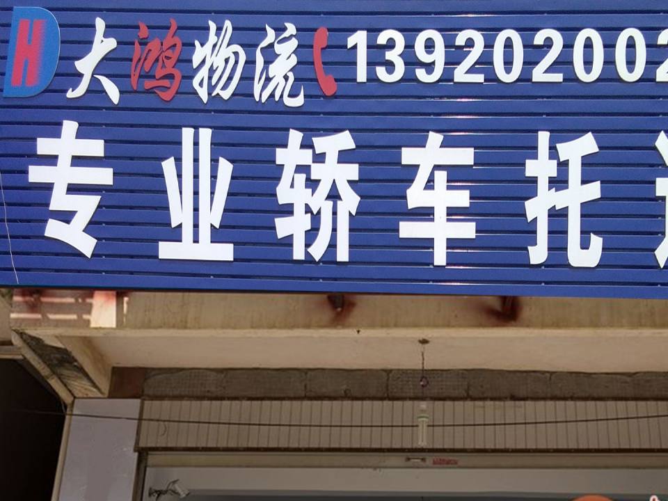 大鸿联运开封轿车汽车托运公司