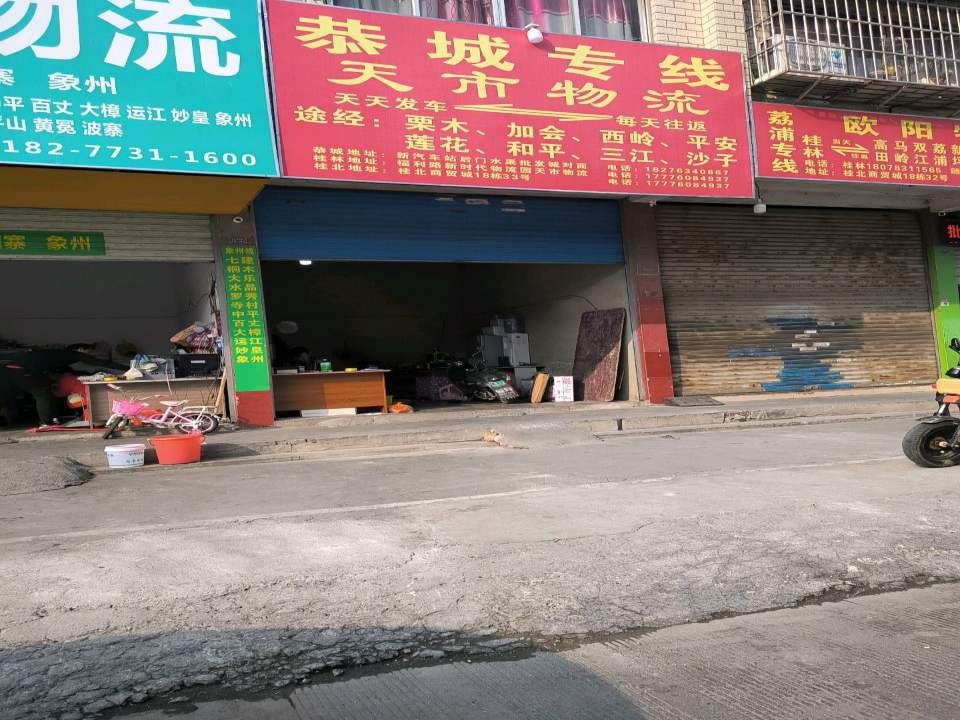 天市物流