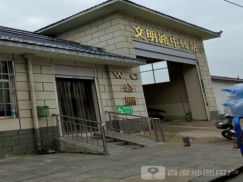 文明路中转站