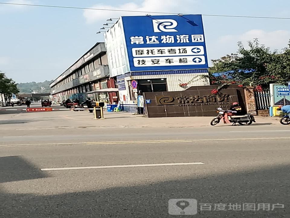 常达物流园