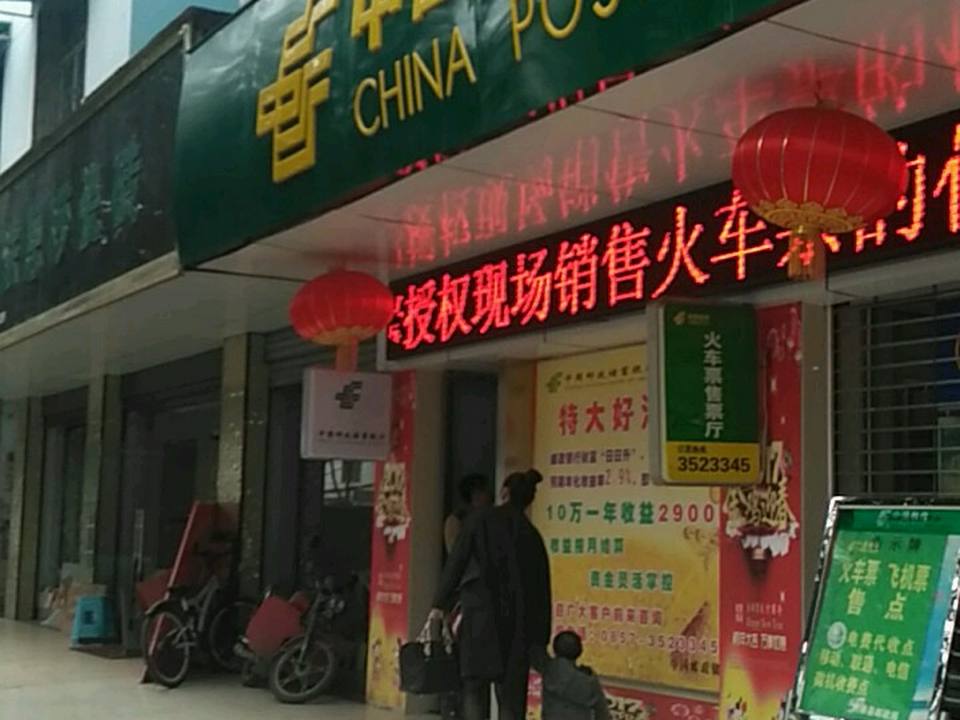 中国邮政(沿河小区邮政支局)