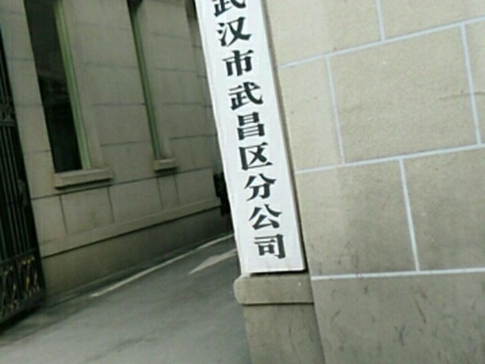 中国邮政集团公司(武汉市武昌区分公司)
