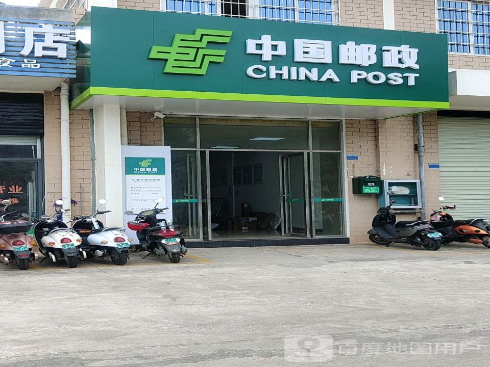 中国邮政(南珠大道邮政所)