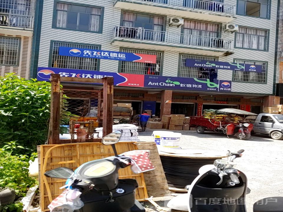 先飞达速运(滨江路店)