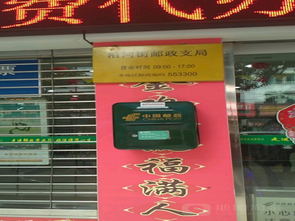中国邮政(沿河小区邮政支局)