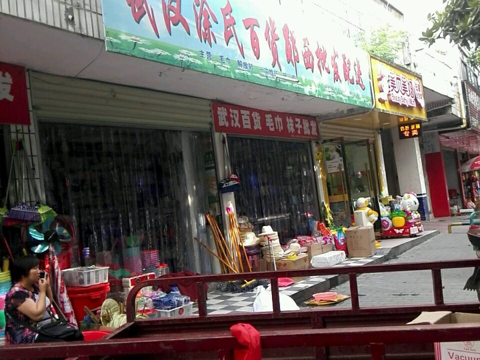 武汉涂氏百货郧西批发配送