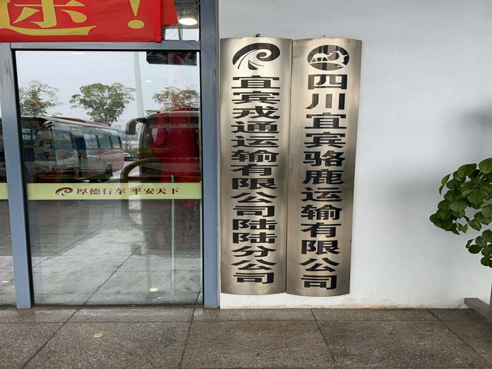 四川宜宾骆鹿运输有限公司