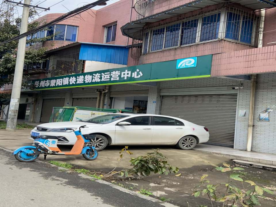 彭州市蒙阳镇快递物流运营中心