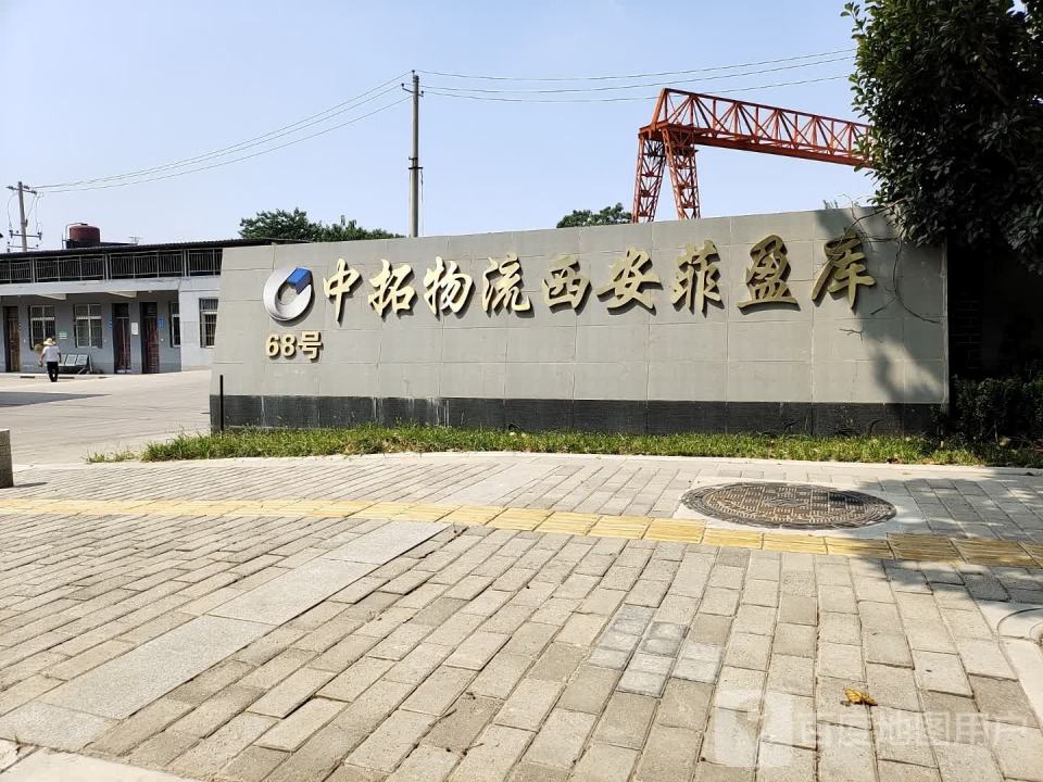 中拓物流(西安菲盈库)