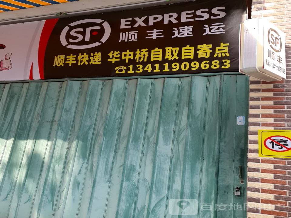 顺丰速运(三河北路店)