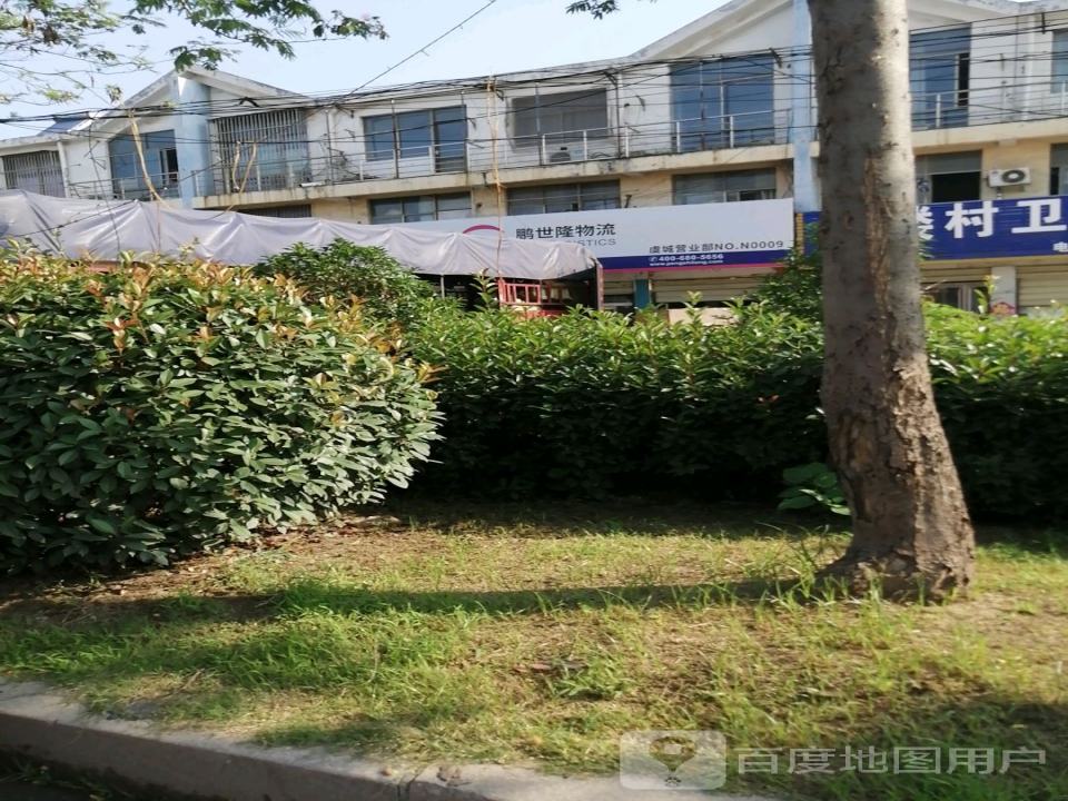 鹏世隆物流虞城营业部(南环路店)