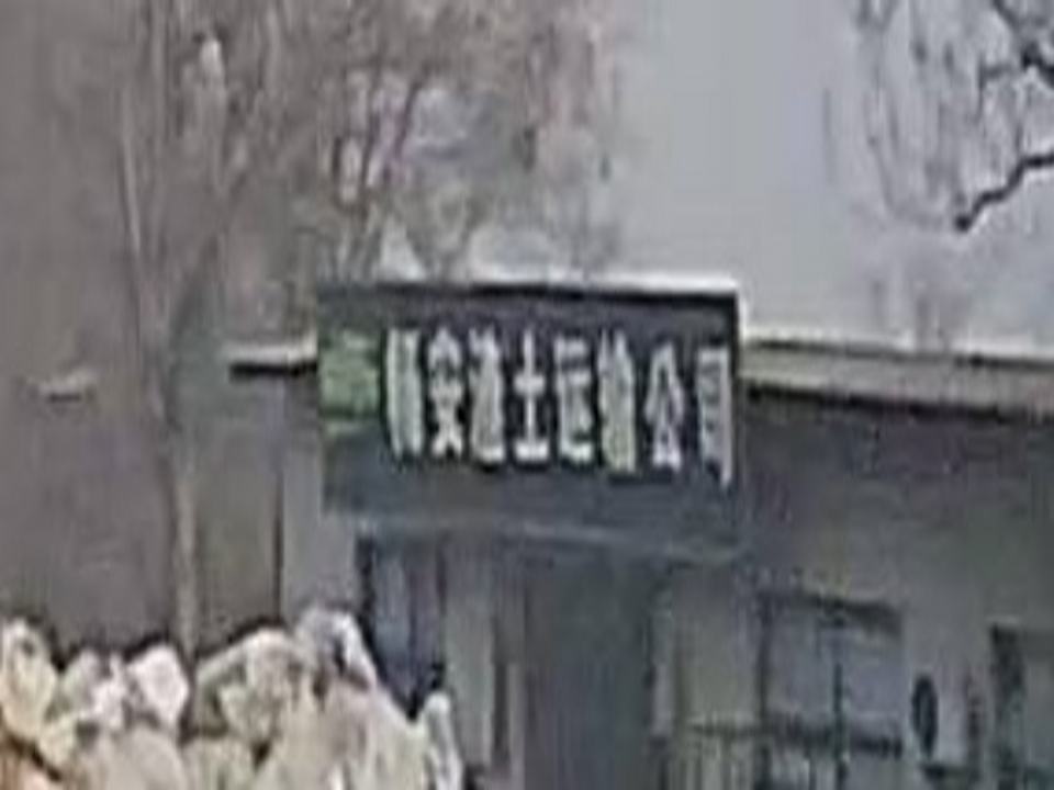 畅安渣土运输公司