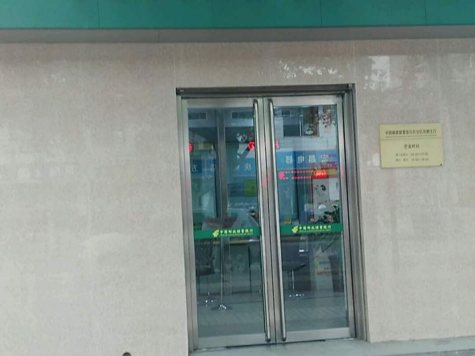 中国邮政(凤栖路邮政支局)