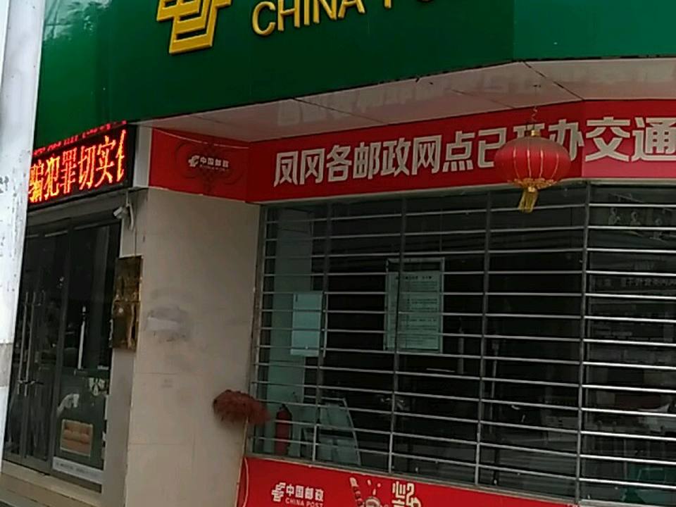 中国邮政(凤冈县邮政局)