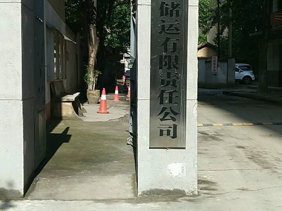陕西昌合储运有限责任公司