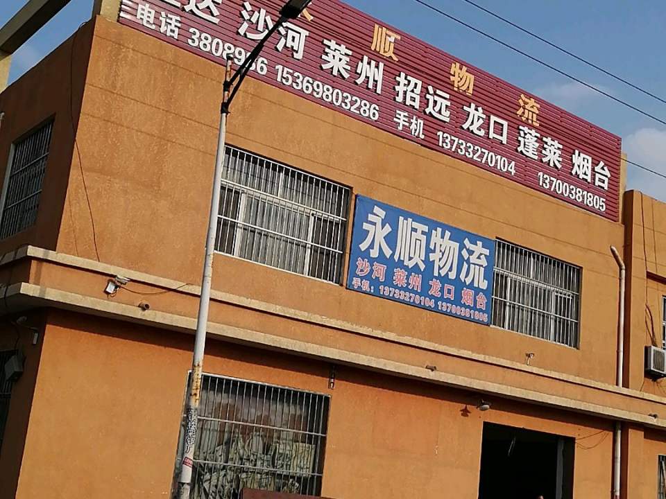 永顺物流