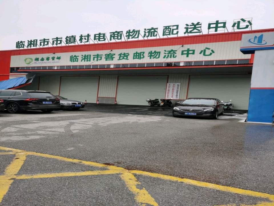 临湘市市镇村电商物流配送中心