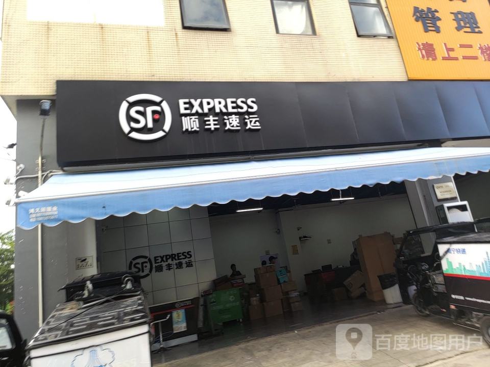 顺丰速运(金桥点部)