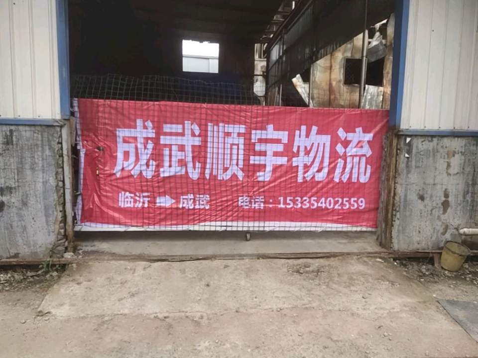 成武顺宇物流(先农坛路店)