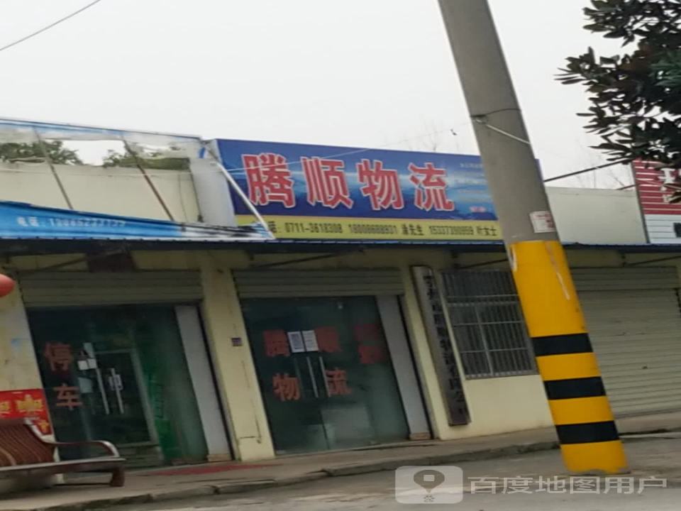 鄂州市腾顺物流有限公司