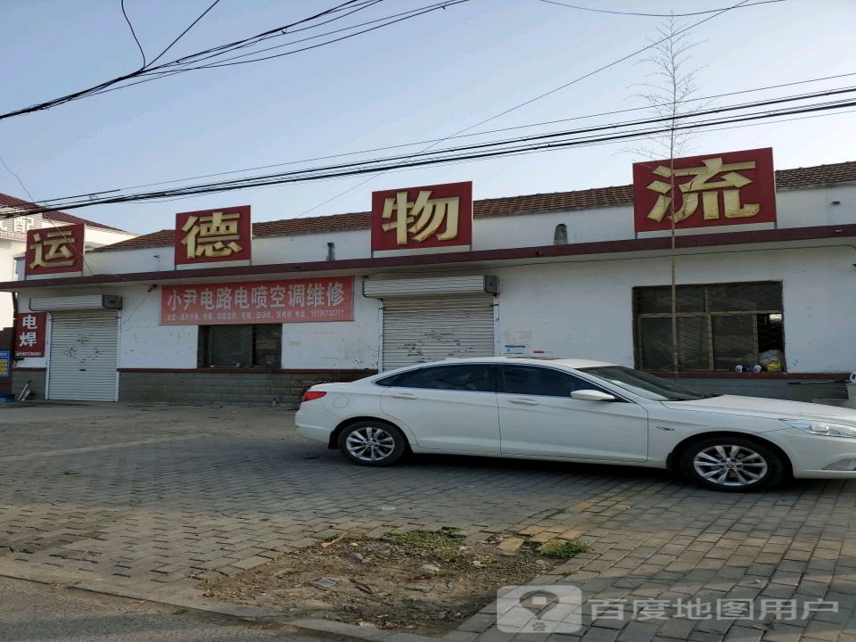 运德物流公司