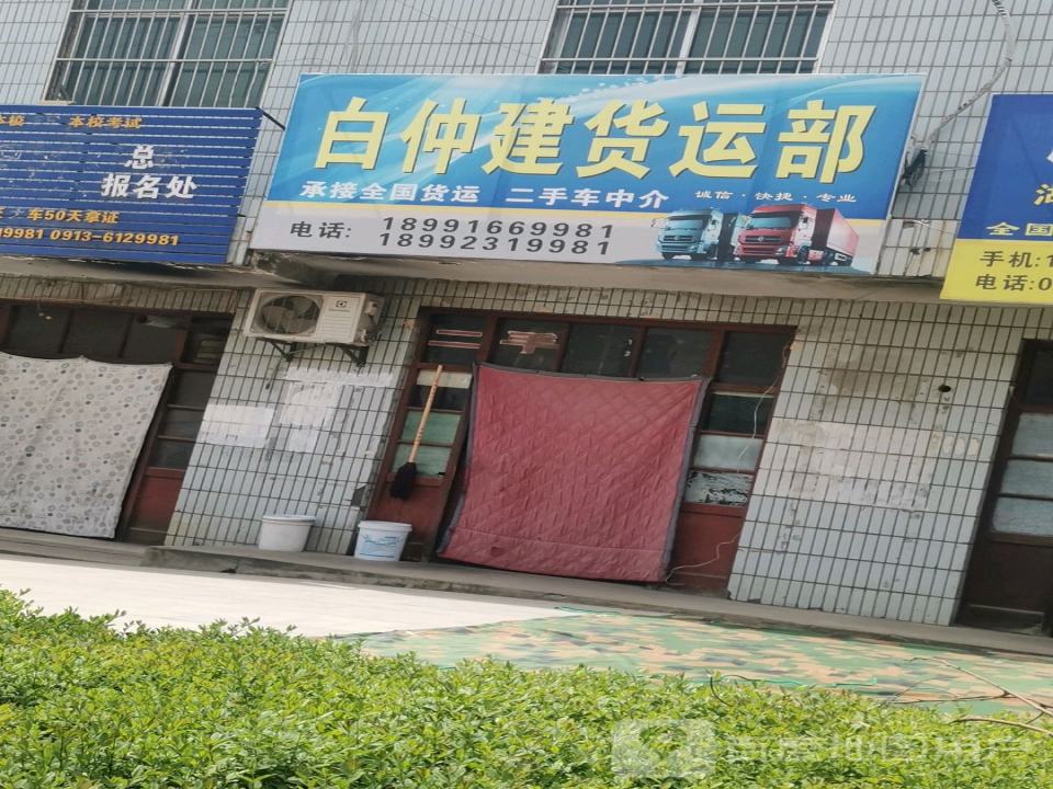 白盅建货运部