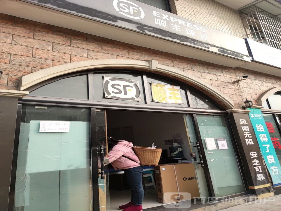 顺丰速运(余坪镇服务点)
