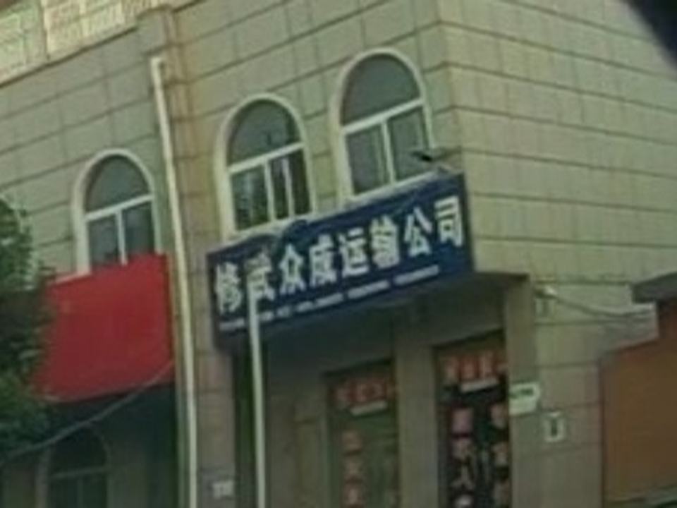 修武众成运输公司