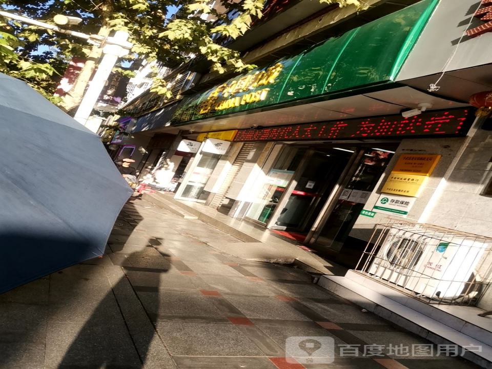 中国邮政(平武县龙安镇邮政支局)