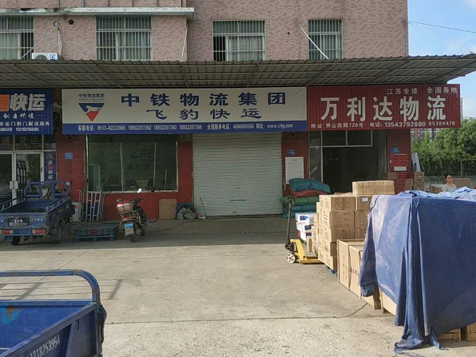 万利达物流(秀山路店)