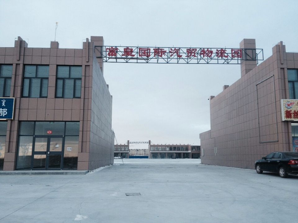 富皇国际汽贸物流园