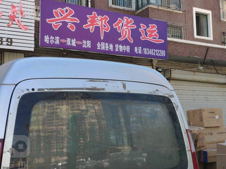 兴邦货运