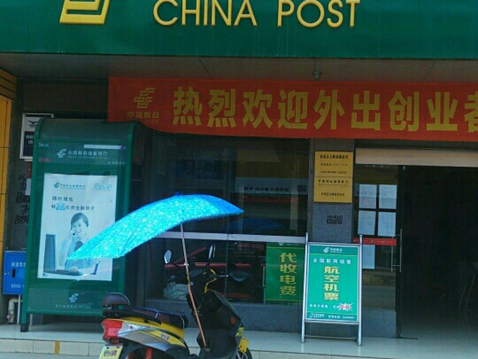 中国邮政(梓潼县文峰街邮政所)