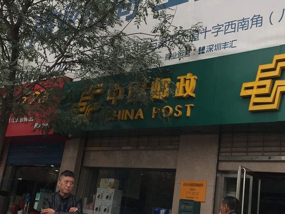中国邮政(东风路邮政所)