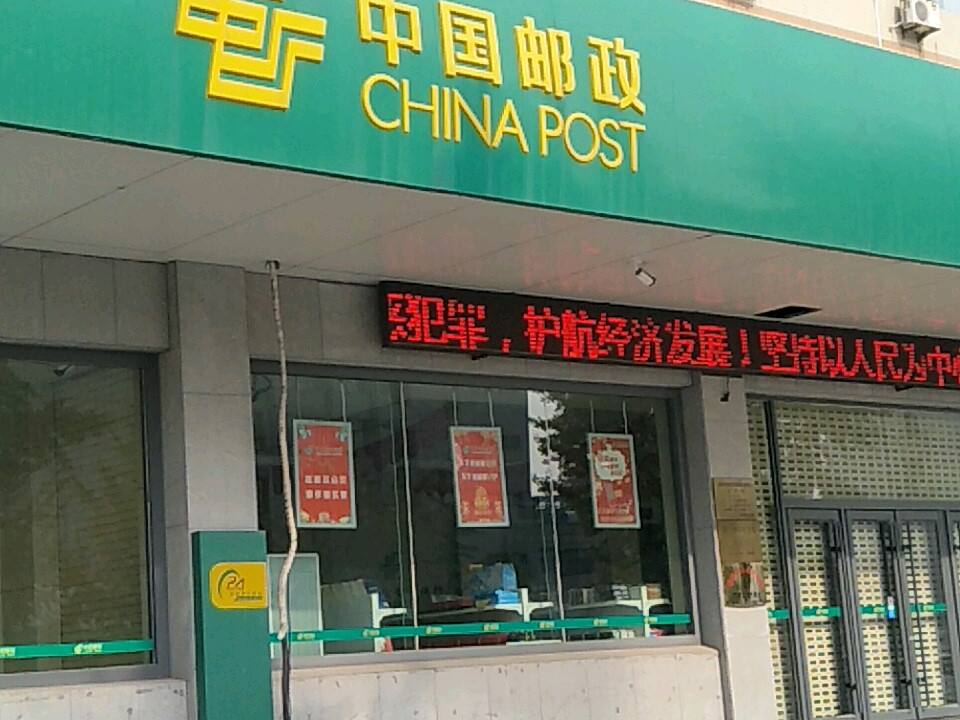 中国邮政(桓公路邮政支局)