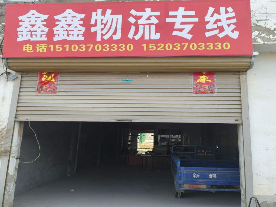 鑫鑫物流专线