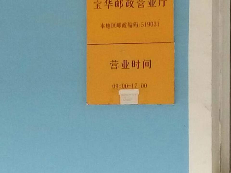 中国邮政(宝华邮政营业厅)