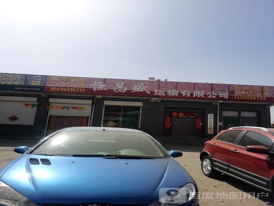 祁县恒昌盛运输有限公司