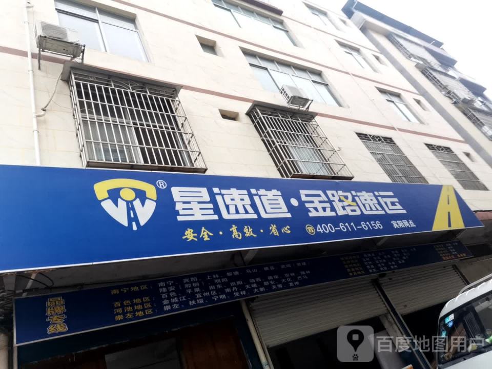 星速道金路速运(宾阳网点)