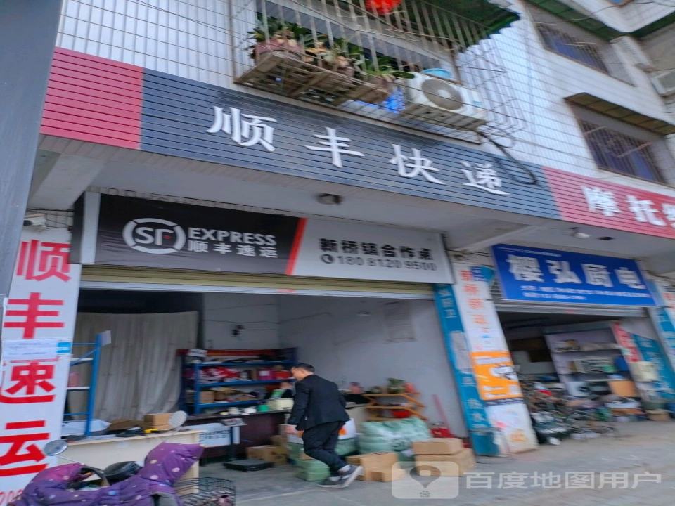 顺丰速运(新桥镇合作点店)