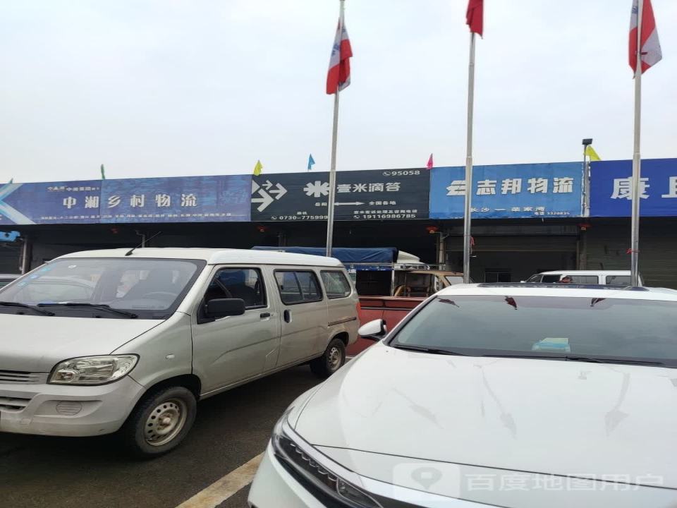 中湘物流仓储配送中心