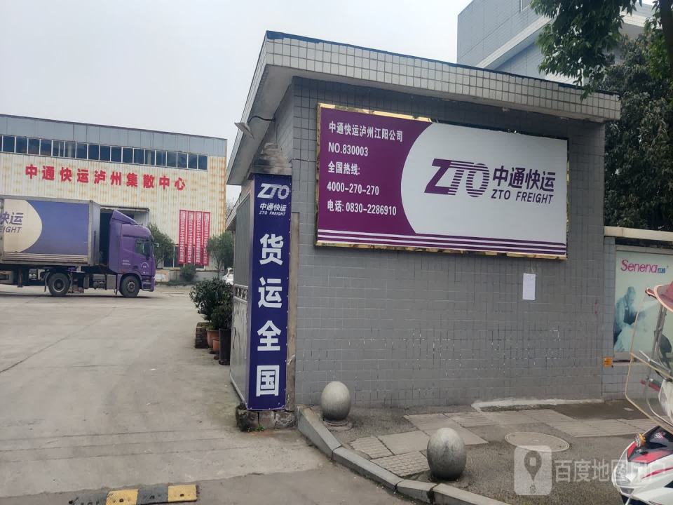 中通快运(泸州集散中心)