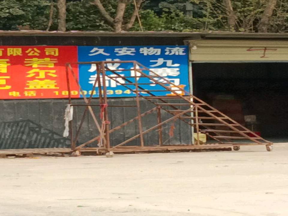 久安物流服务中心
